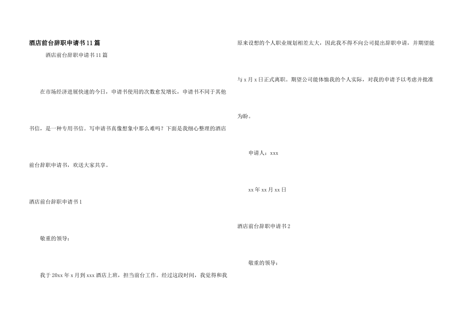 酒店前台辞职申请书11篇_第1页