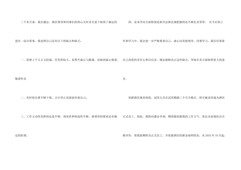 酒店前台转正申请自我评价_第3页