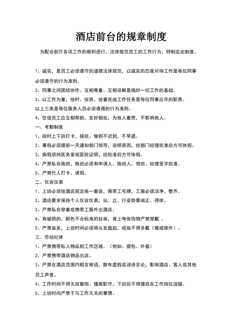 酒店前台规章制度40445_第1页
