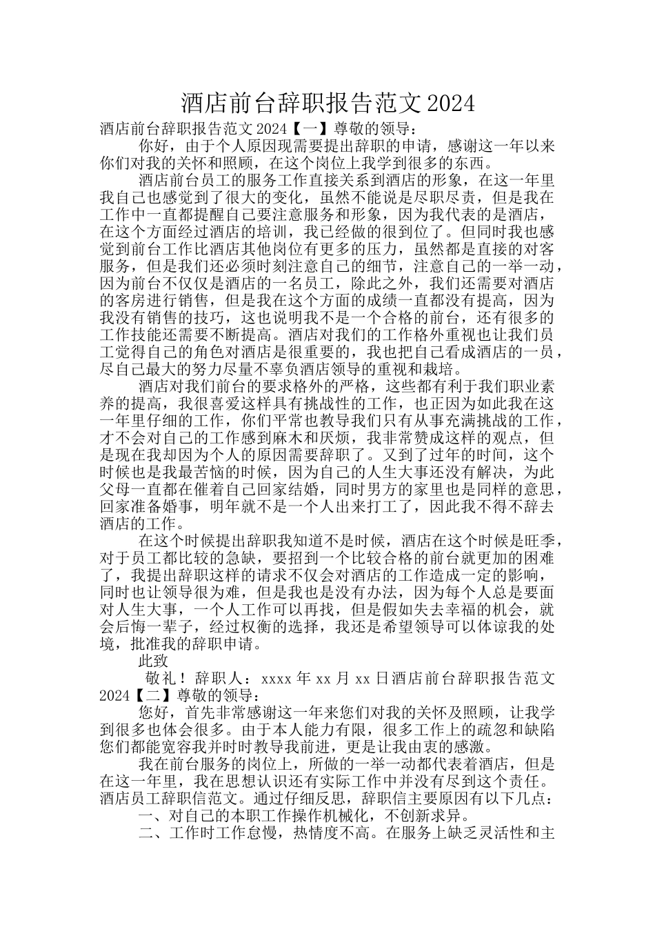 酒店前台辞职报告范文2024_第1页