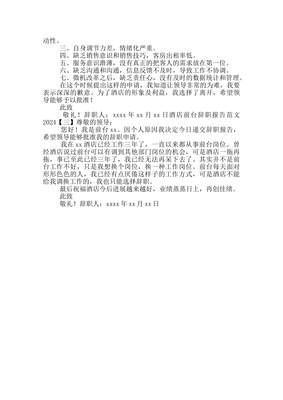 酒店前台辞职报告范文2024_第2页