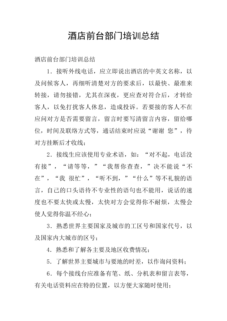 酒店前台部门培训总结_第1页