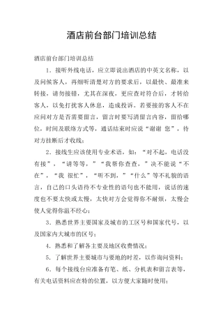 酒店前台部门培训总结