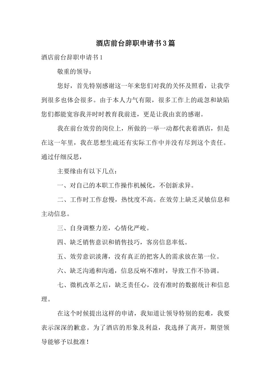酒店前台辞职申请书3篇_第1页