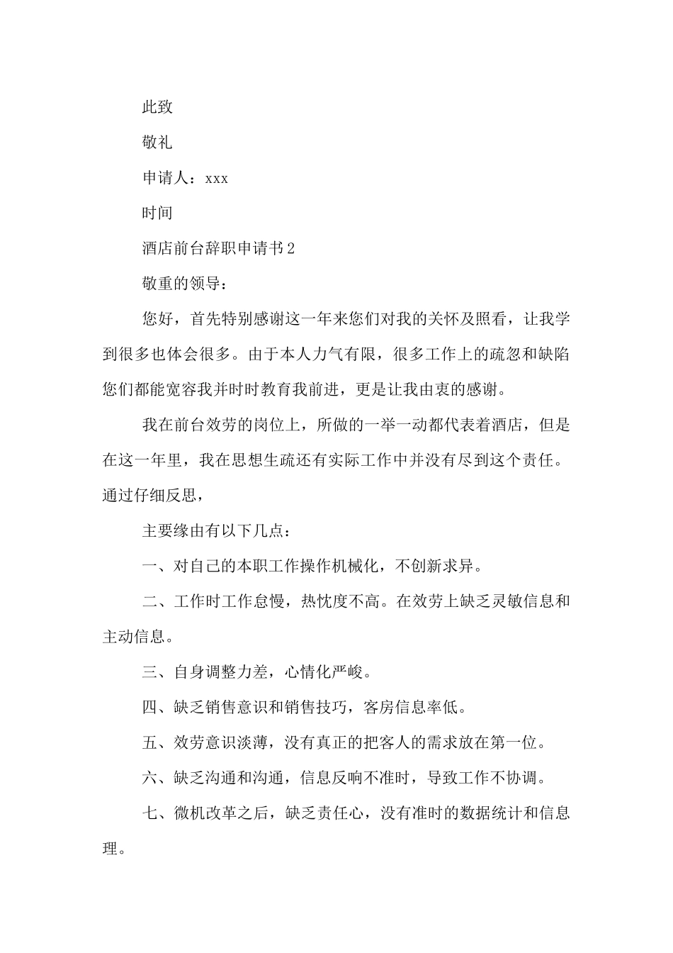 酒店前台辞职申请书3篇_第2页