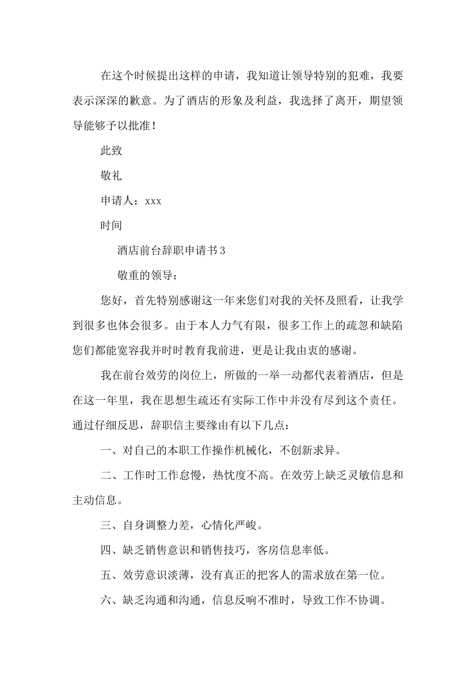 酒店前台辞职申请书3篇_第3页
