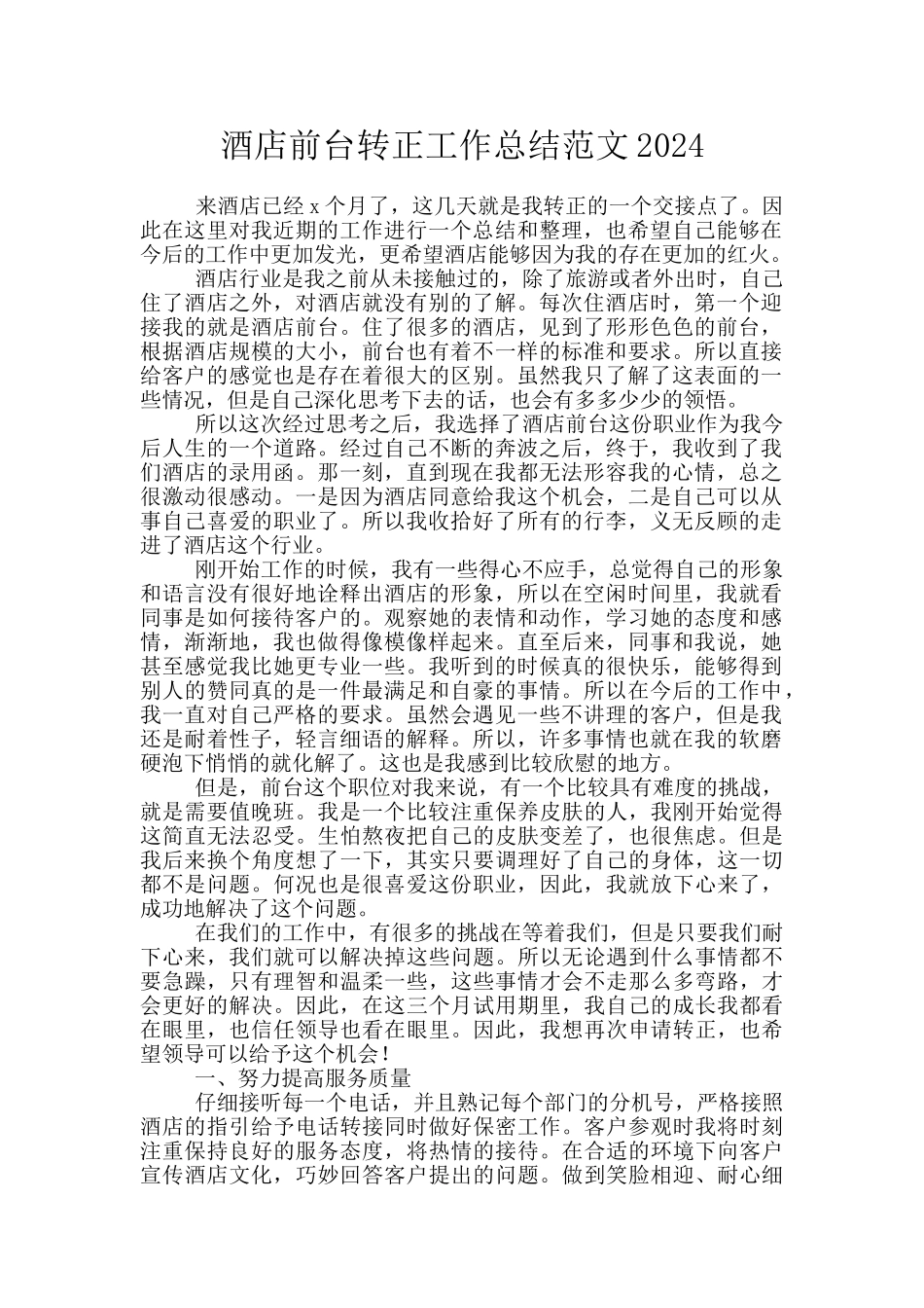 酒店前台转正工作总结范文2024_第1页