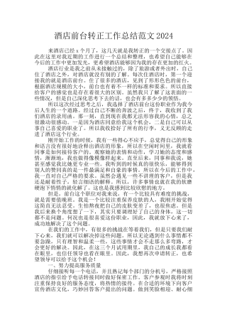 酒店前台转正工作总结范文2024