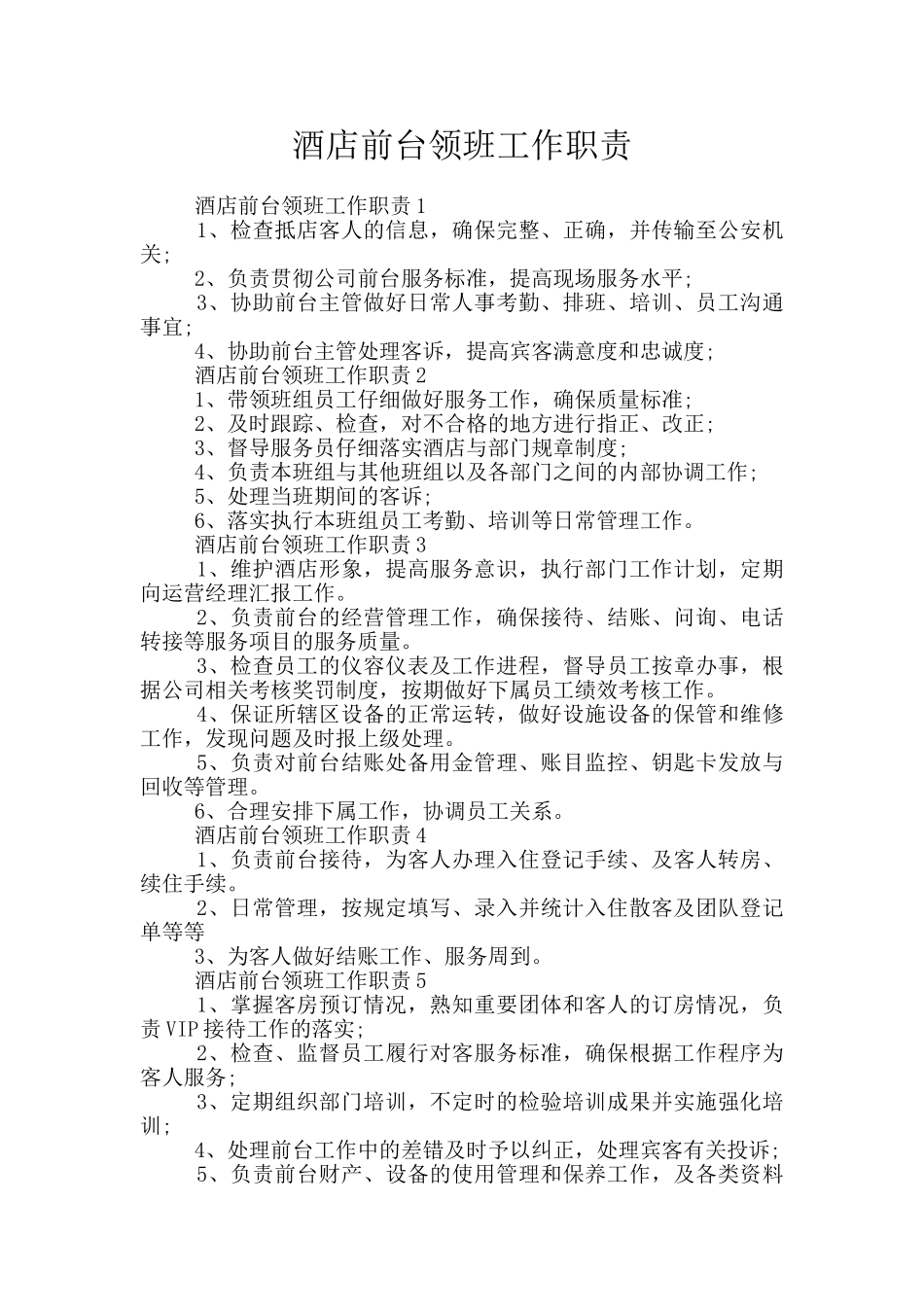 酒店前台领班工作职责_第1页