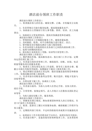 酒店前台领班工作职责