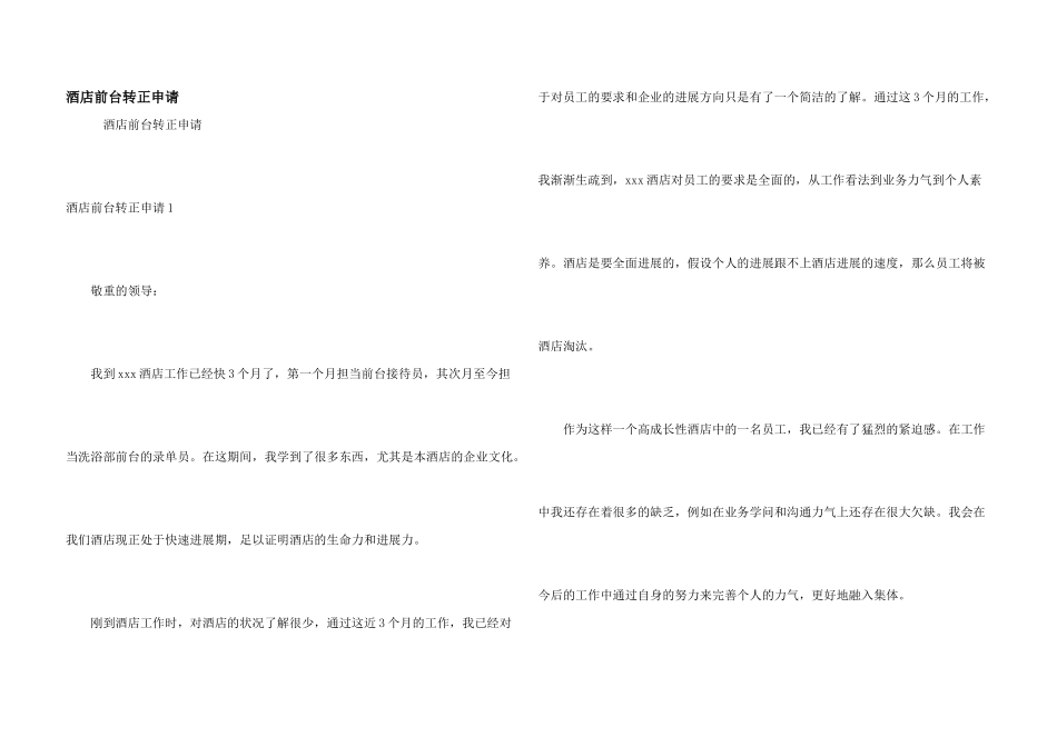 酒店前台转正申请_第1页