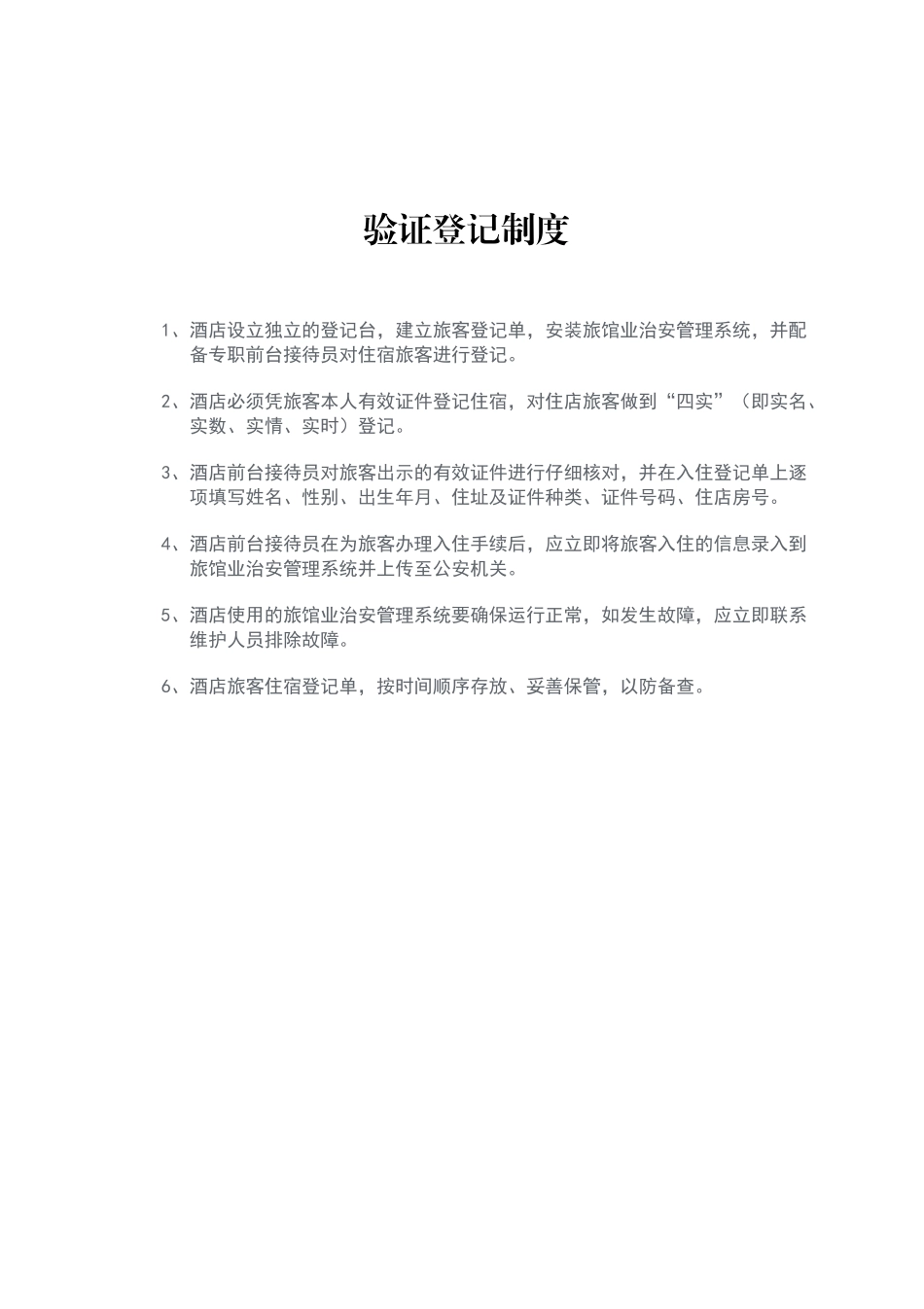 酒店前台验证登记制度_第1页