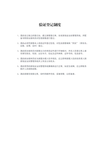 酒店前台验证登记制度