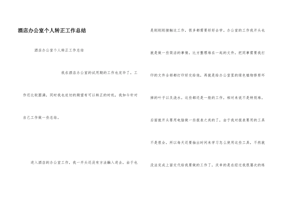 酒店办公室个人转正工作总结_第1页