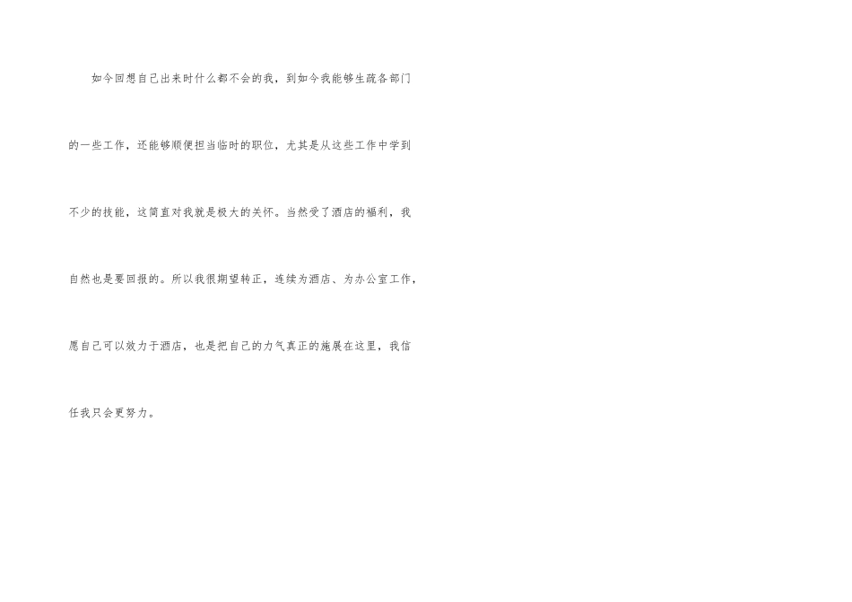 酒店办公室个人转正工作总结_第3页