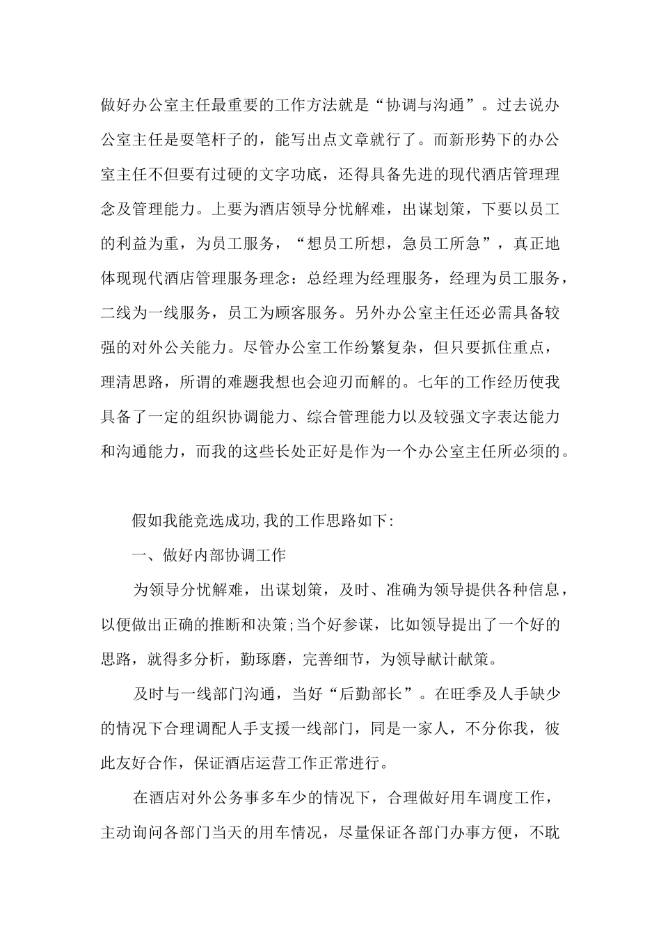 酒店办公室主任竞聘演讲稿5篇_第2页