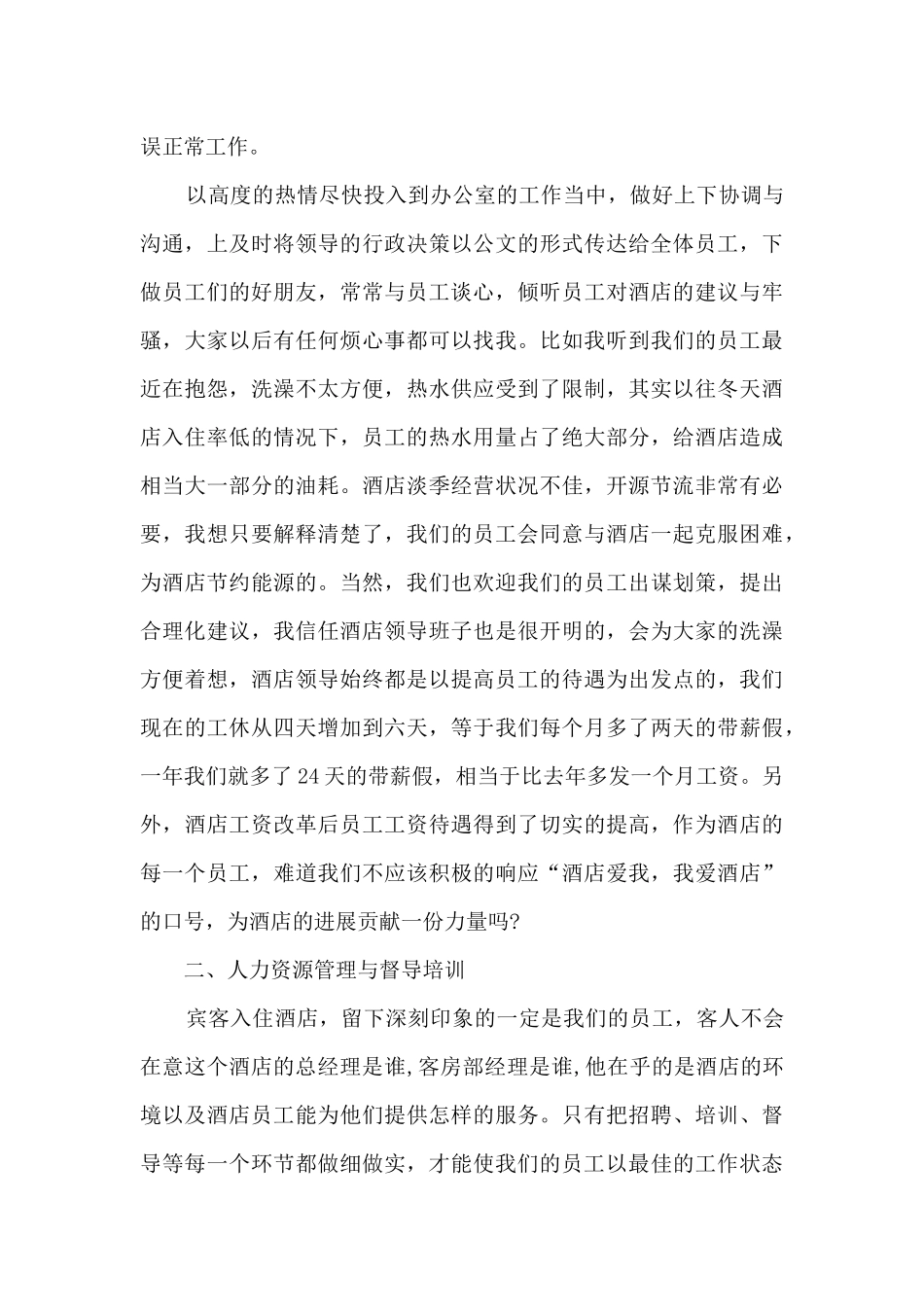 酒店办公室主任竞聘演讲稿5篇_第3页