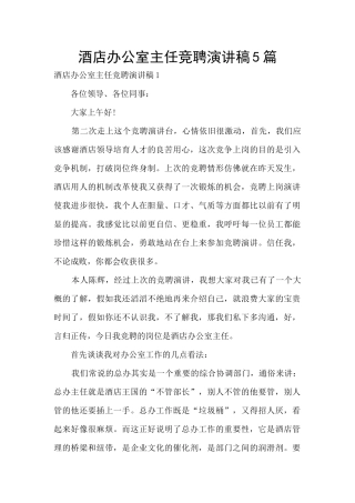 酒店办公室主任竞聘演讲稿5篇