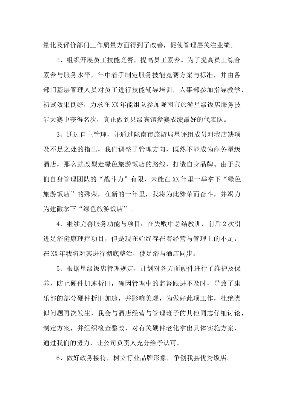 酒店副总经理工作总结_第2页