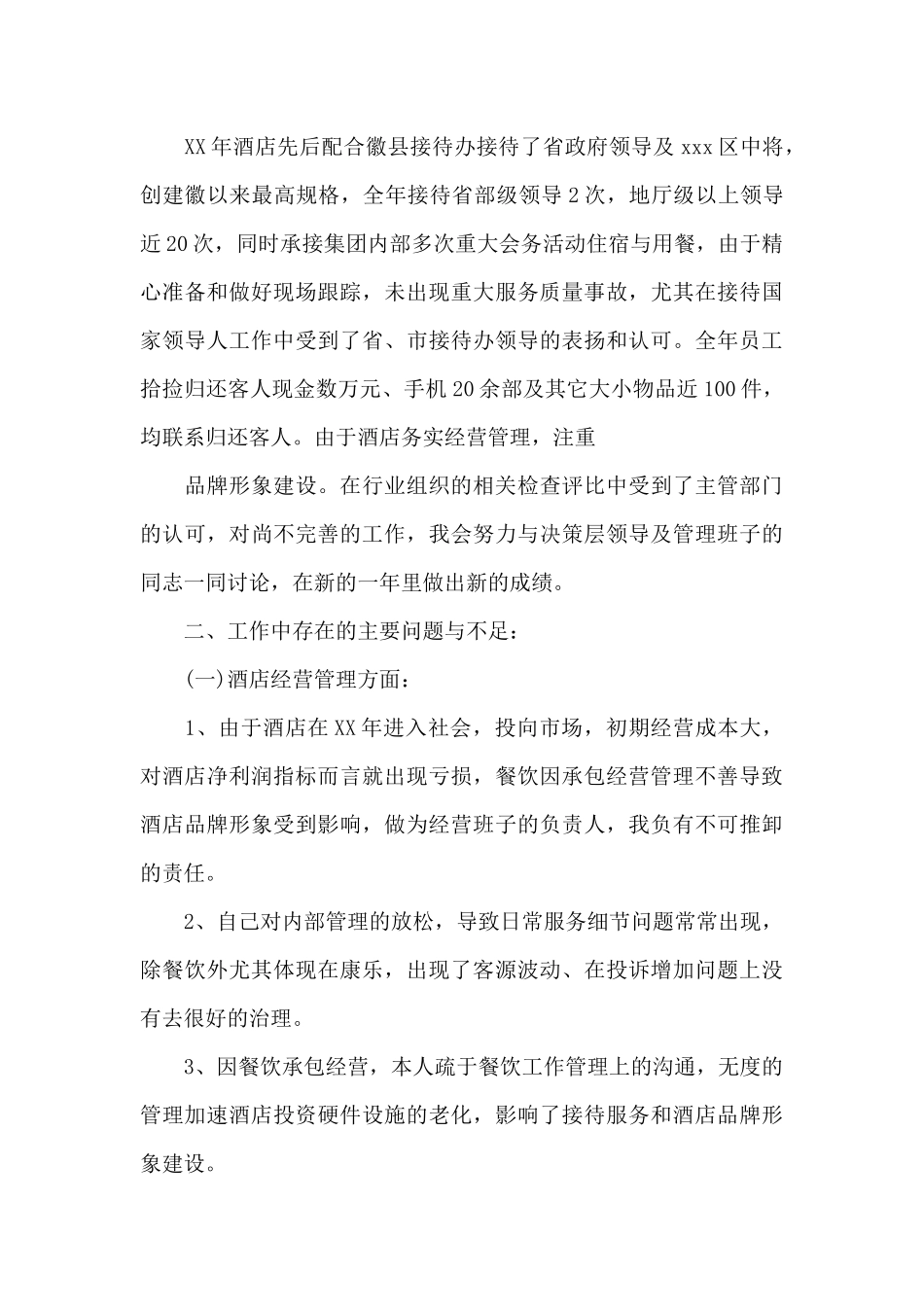 酒店副总经理工作总结_第3页