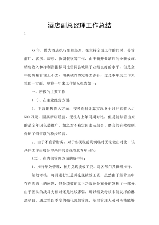 酒店副总经理工作总结