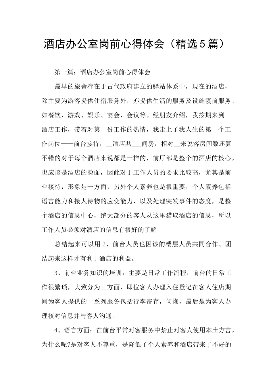 酒店办公室岗前心得体会_第1页