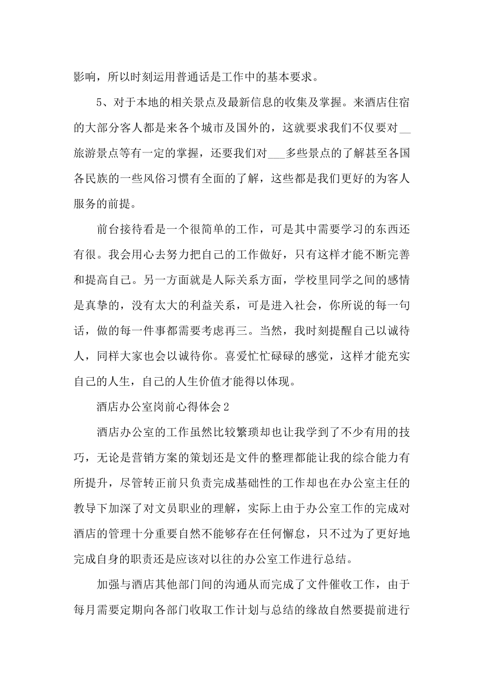 酒店办公室岗前心得体会_第2页