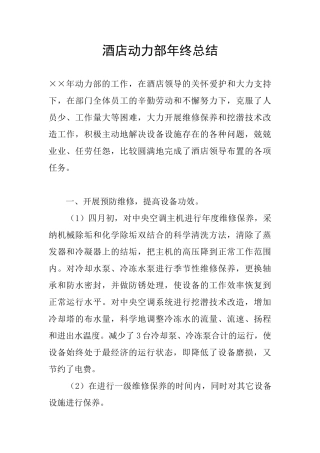 酒店动力部年终总结