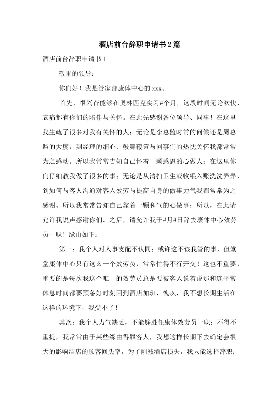 酒店前台辞职申请书2篇_第1页