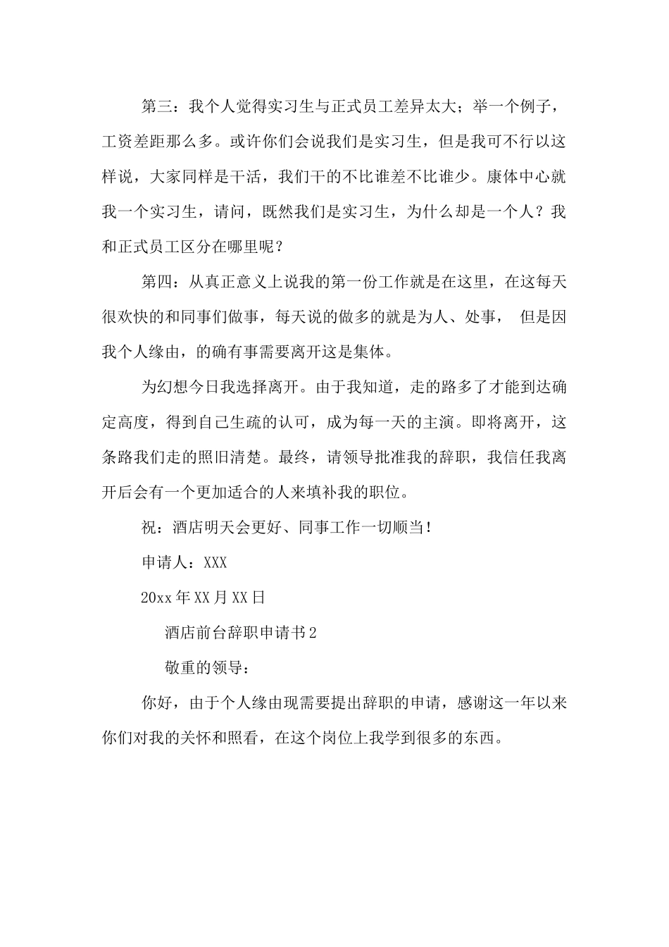 酒店前台辞职申请书2篇_第2页