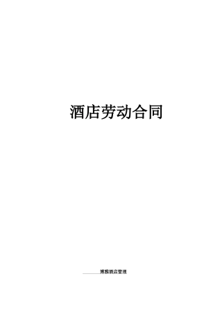 酒店劳动合同书