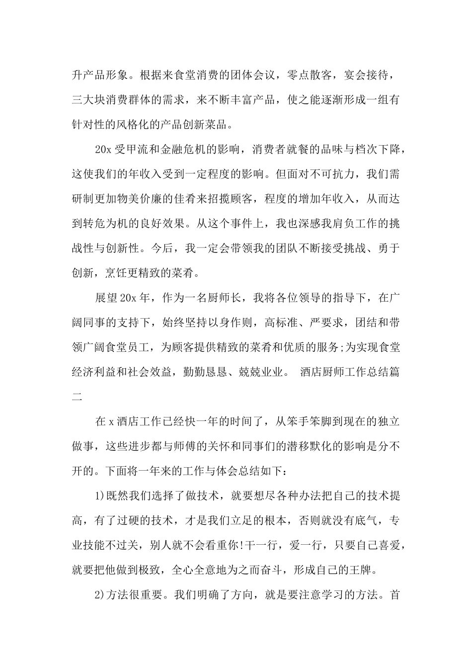 酒店厨师个人总结新版2024_第3页