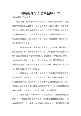 酒店厨师个人总结新版2024