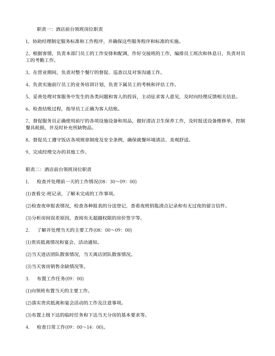 酒店前台领班岗位职责_第1页