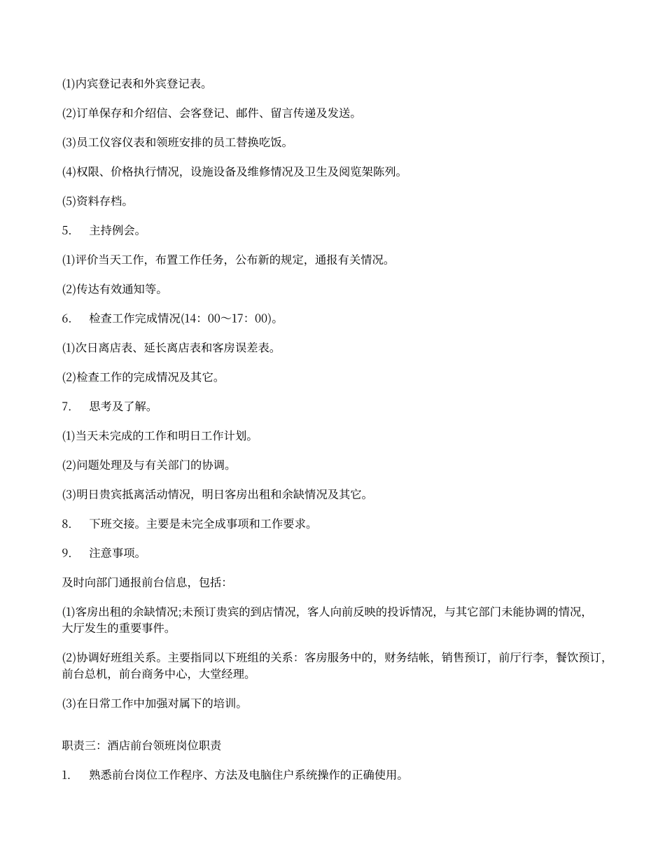 酒店前台领班岗位职责_第2页