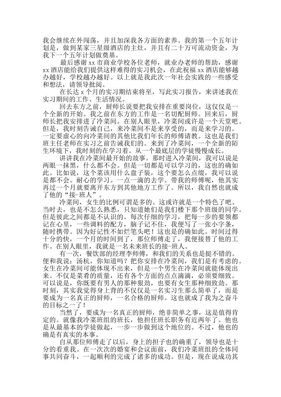 酒店厨师个人实习报告范文_第2页