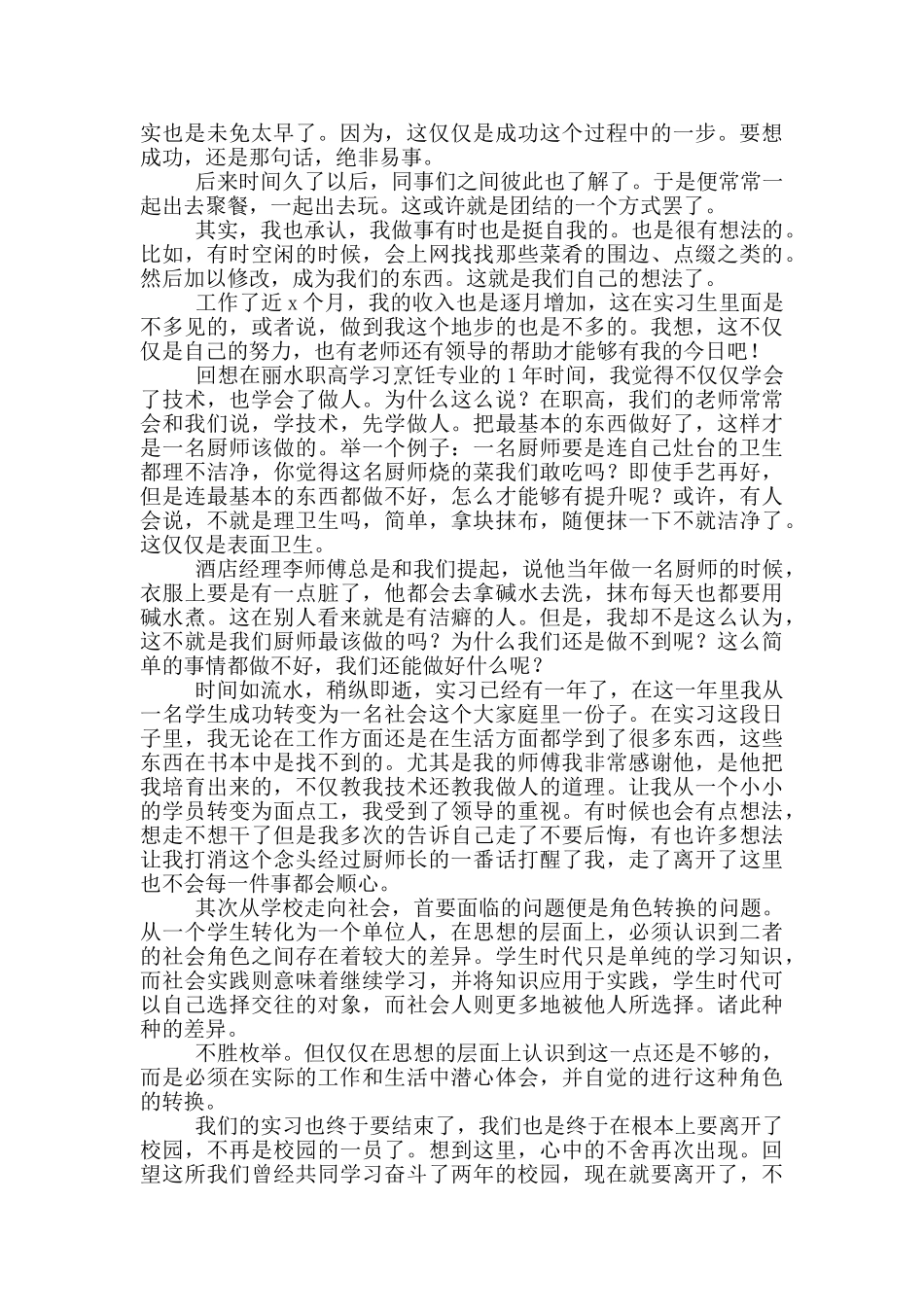 酒店厨师个人实习报告范文_第3页