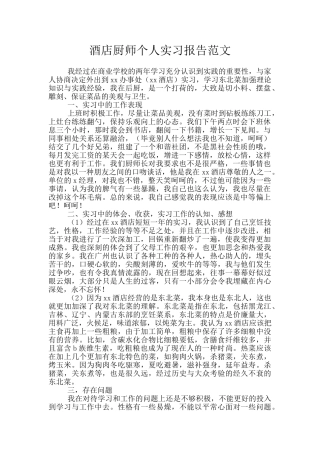 酒店厨师个人实习报告范文