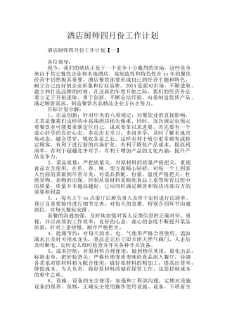 酒店厨师四月份工作计划