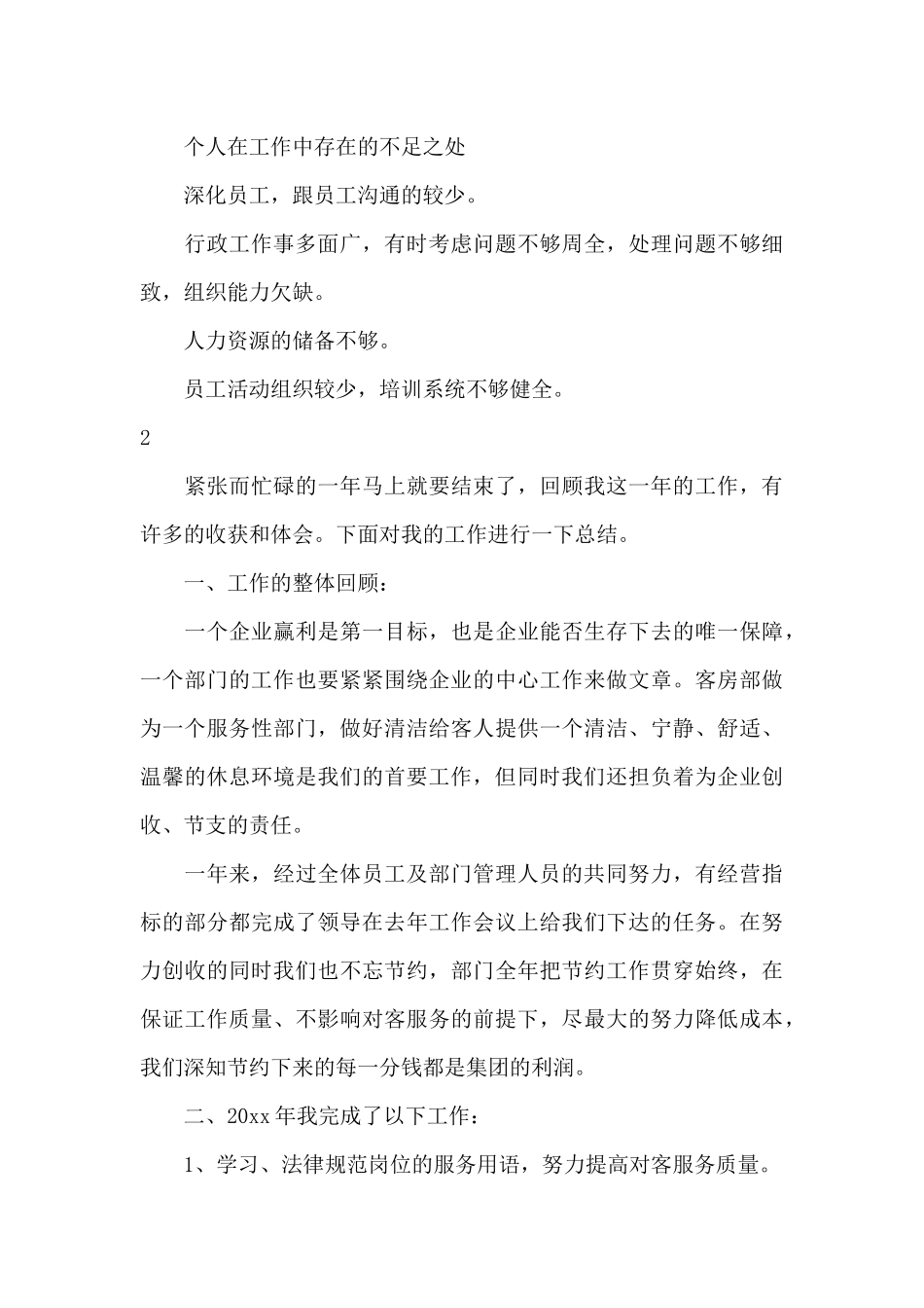 酒店办公室主任年终工作总结_第3页