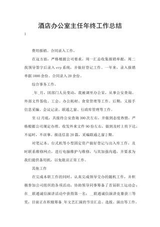 酒店办公室主任年终工作总结