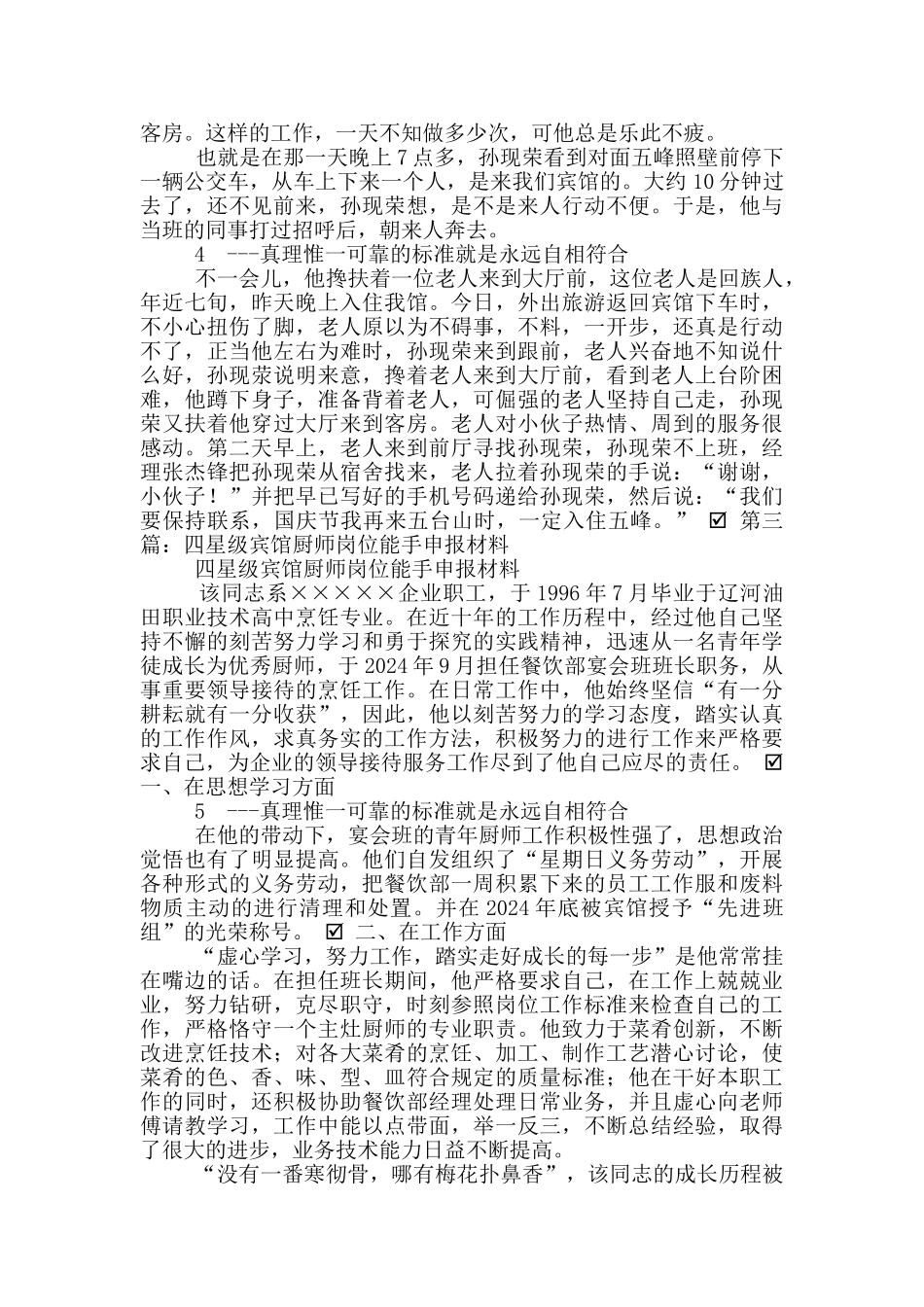 酒店厨师个人先进事迹_第3页