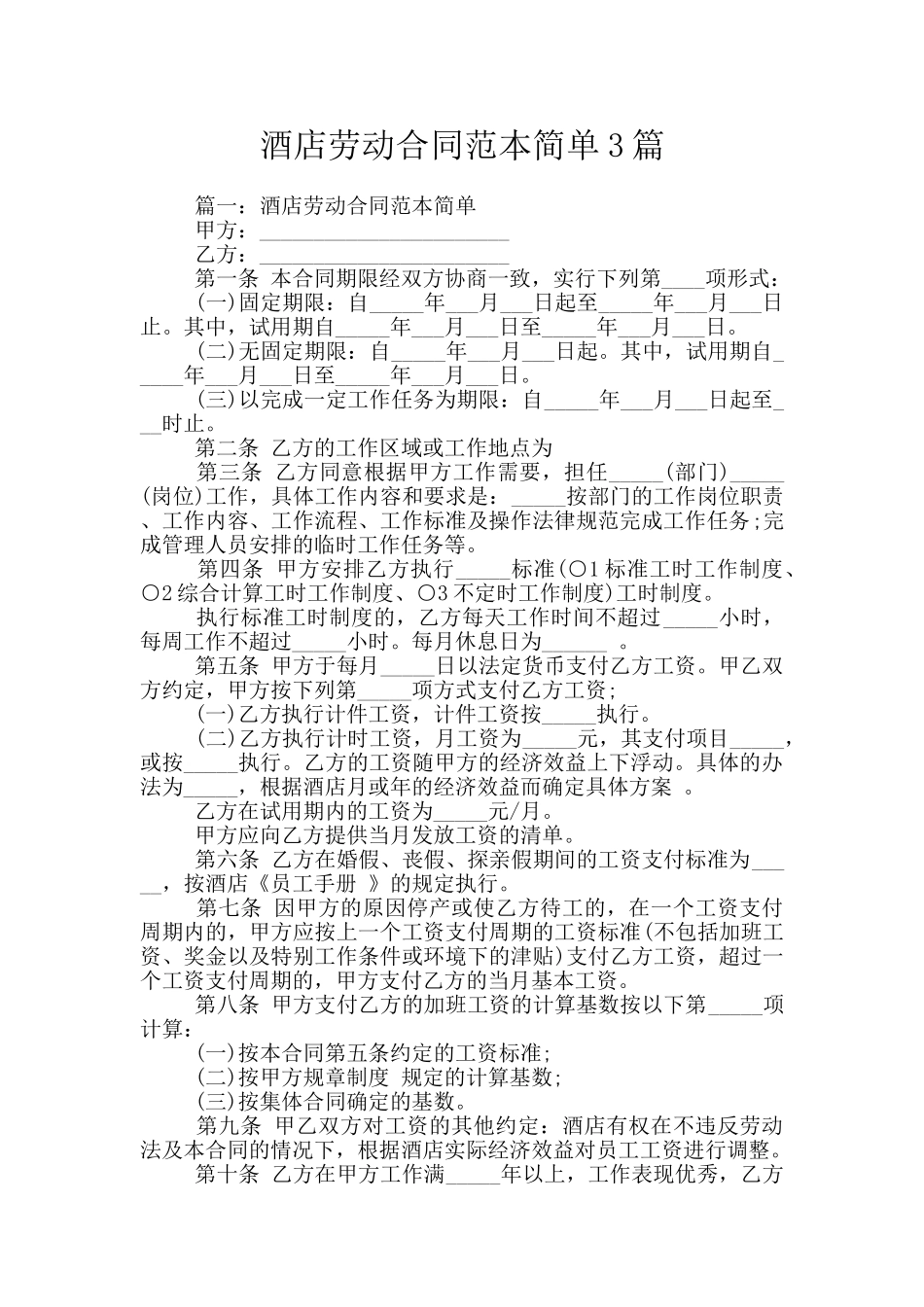 酒店劳动合同范本简单3篇_第1页