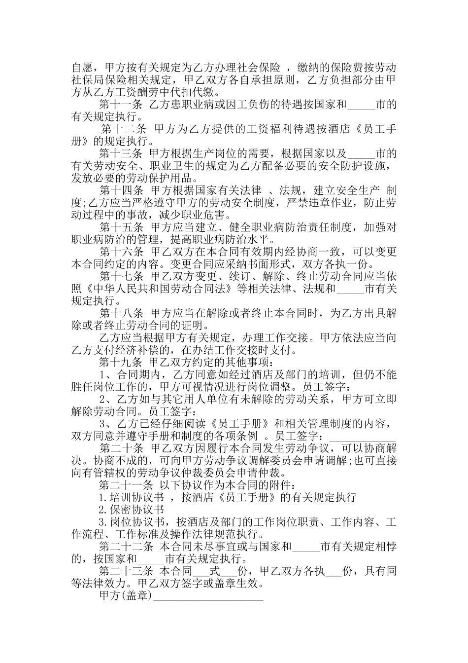 酒店劳动合同范本简单3篇_第2页