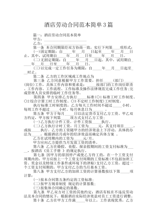 酒店劳动合同范本简单3篇