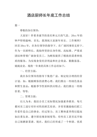 酒店厨师长年底工作总结