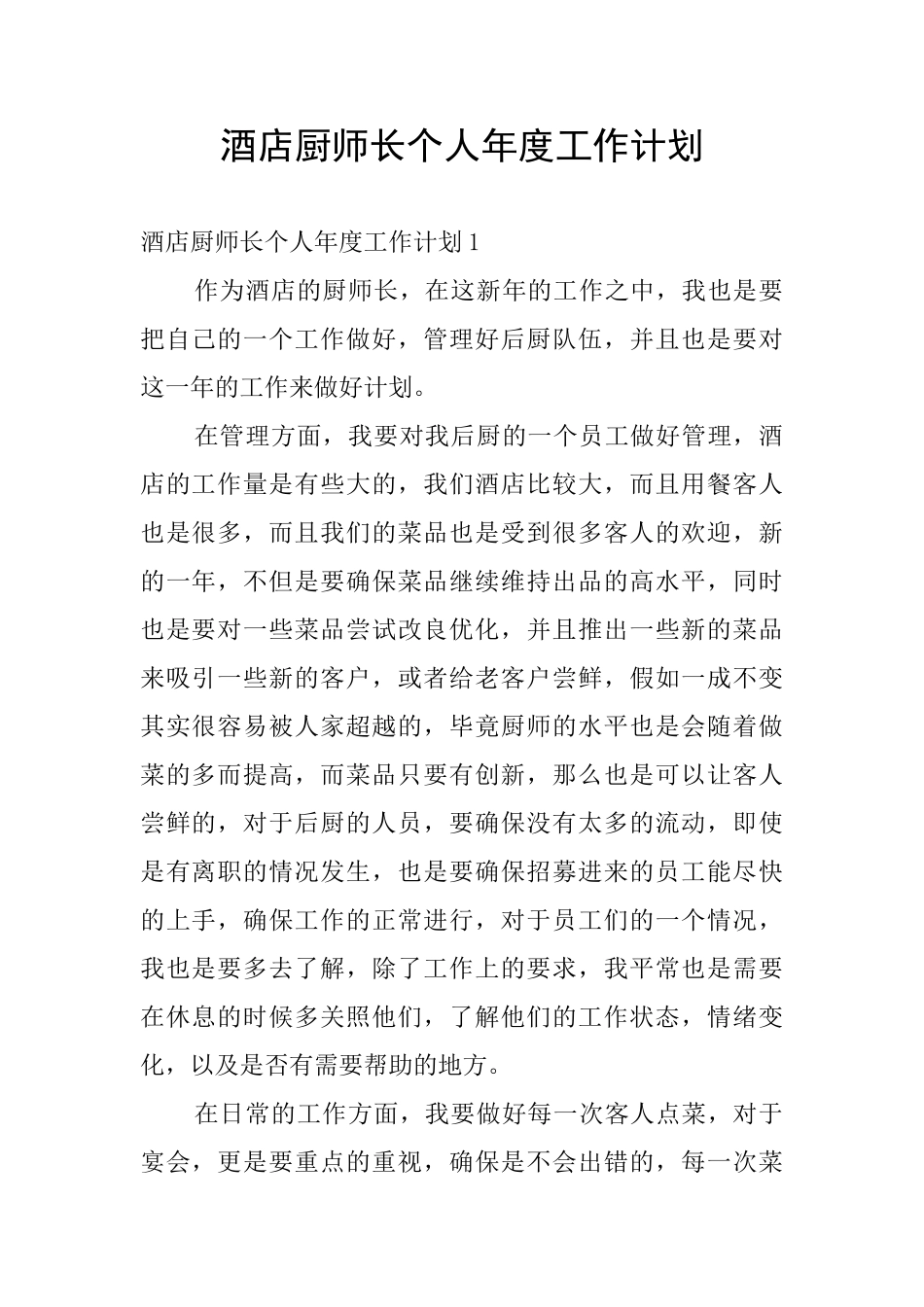 酒店厨师长个人年度工作计划_第1页