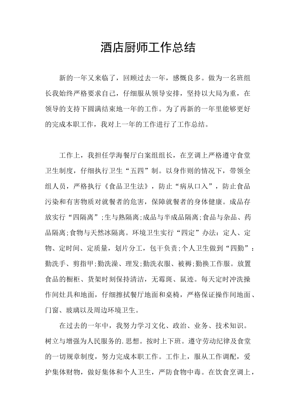 酒店厨师工作总结_第1页