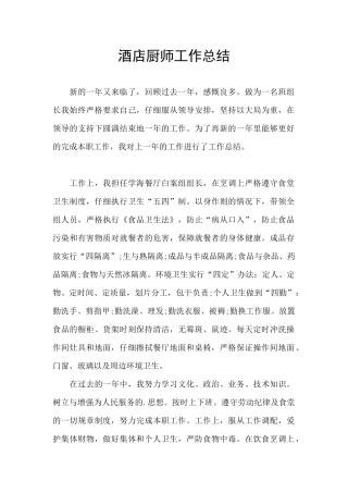 酒店厨师工作总结
