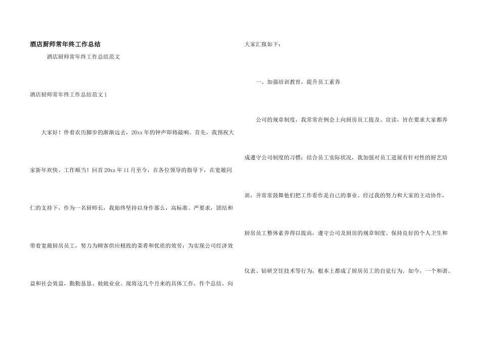 酒店厨师长年终工作总结_第1页